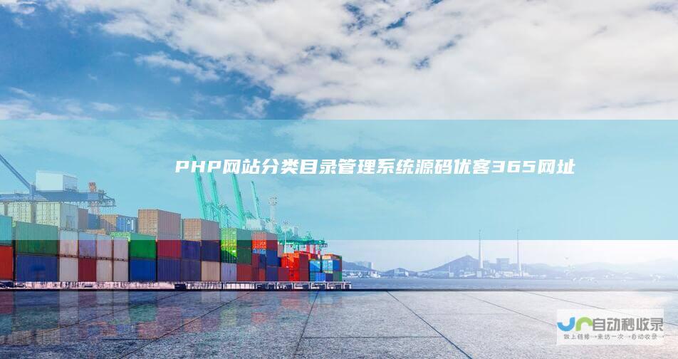 PHP网站分类目录管理系统源码优客365网址导航系统V1.4.5