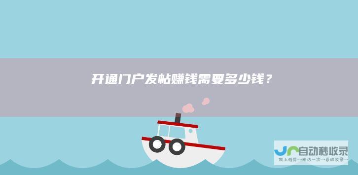 开通门户发帖赚钱需要多少钱?