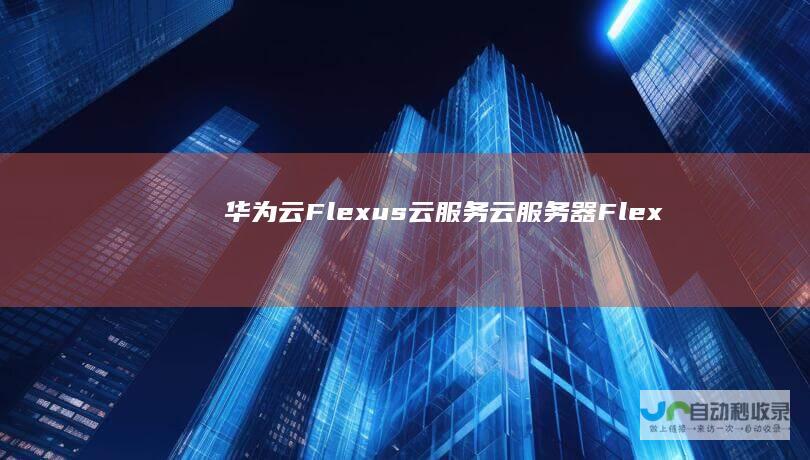 华为云Flexus云服务_云服务器_Flexus