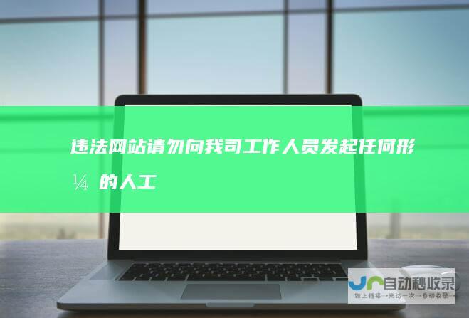 违法网站请勿向我司工作人员发起任何形式的人工服务请求-宝塔公告