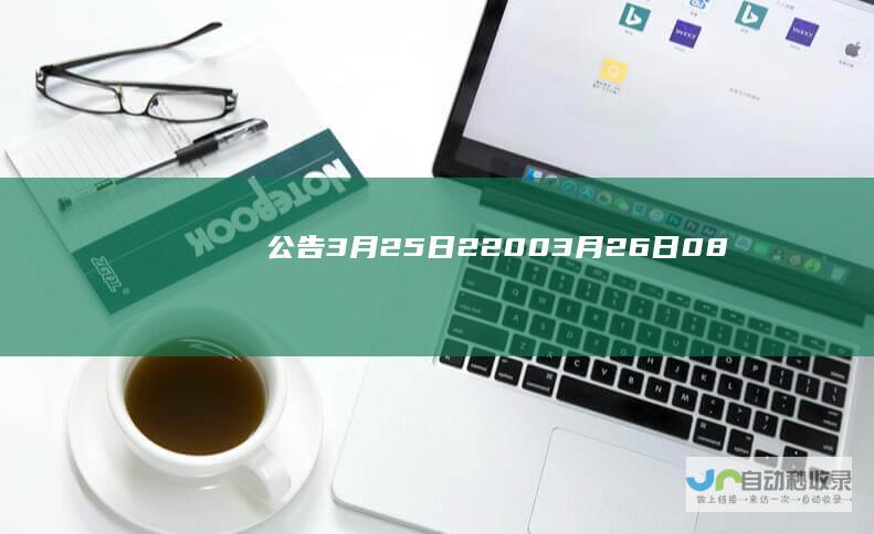 【公告】3月25日22:00~3月26日08:00进行宝塔云端数据维护-宝塔公告