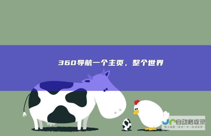 360导航_一个主页，整个世界