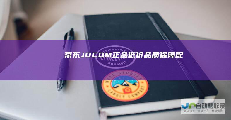 京东(JD.COM)-正品低价、品质保障、配送及时、轻松购物！
