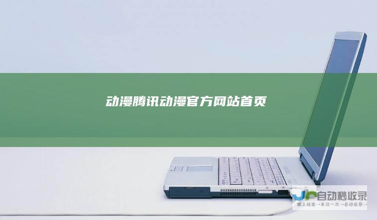动漫-腾讯动漫官方网站-首页