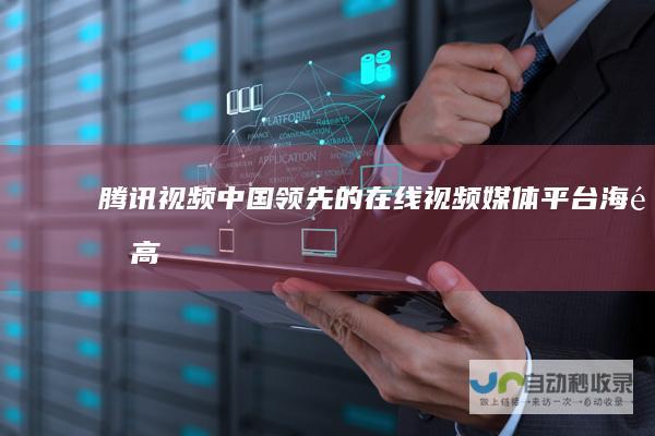 腾讯视频-中国领先的在线视频媒体平台,海量高清视频在线观看