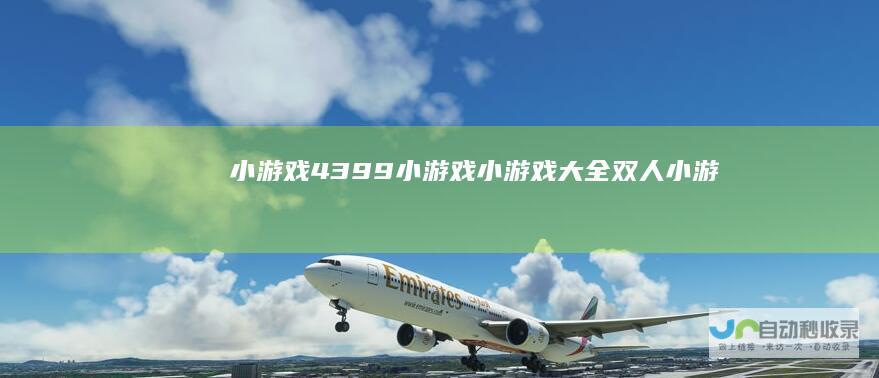 小游戏,4399小游戏,小游戏大全,双人小游戏大全-www.4399.com