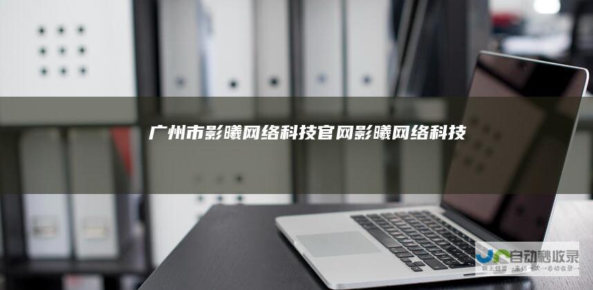 广州市影曦网络科技官网_影曦网络科技
