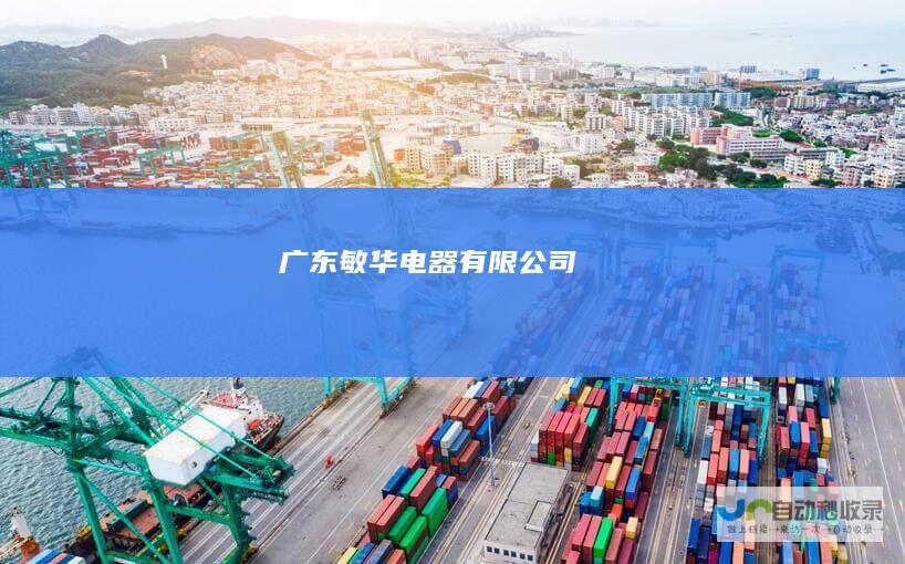 广东敏华电器有限公司