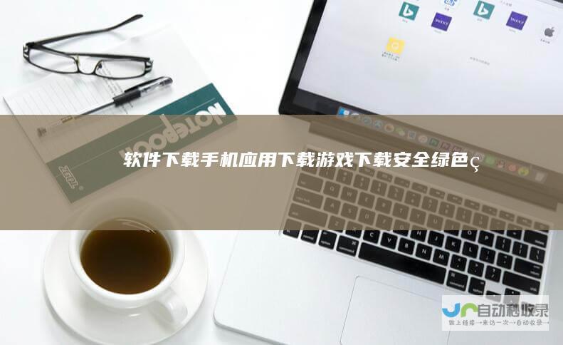 软件下载_手机应用下载_游戏下载_安全绿色的下载站-PC9软件园