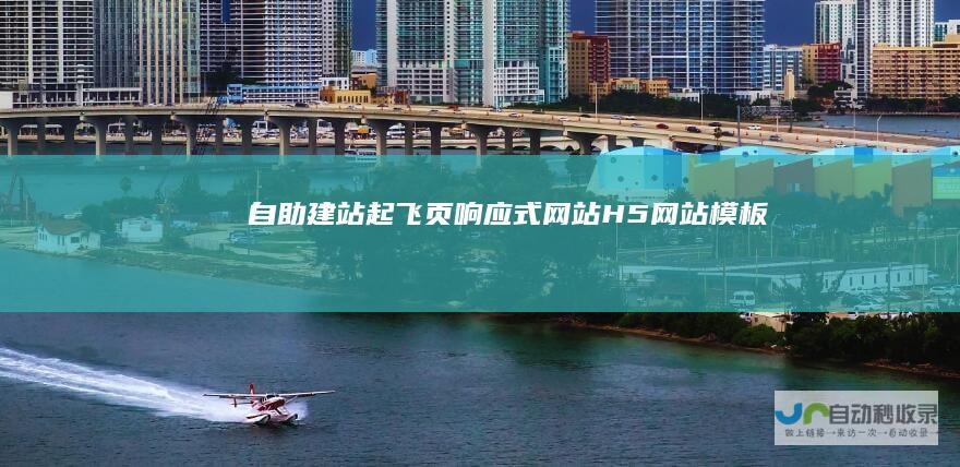 自助建站-起飞页|响应式网站|H5网站模板|网站制作|网站建设