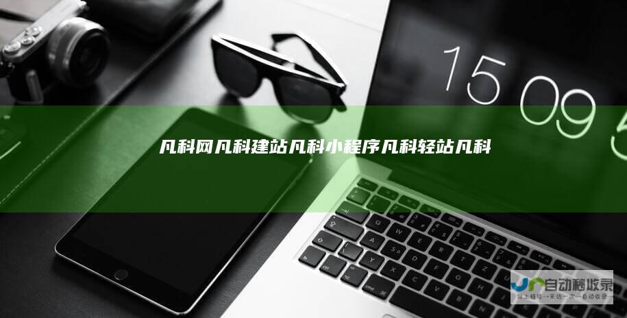 凡科网-凡科建站_凡科小程序_凡科轻站_凡科商城_凡科互动_凡科快图
