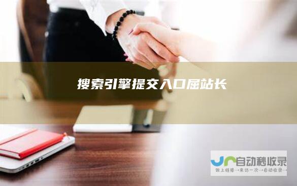 搜索引擎提交入口-屈站长