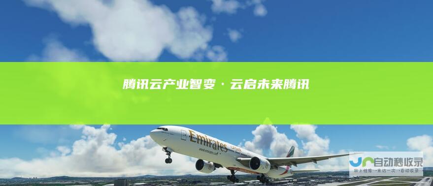 腾讯云产业智变·云启未来-腾讯