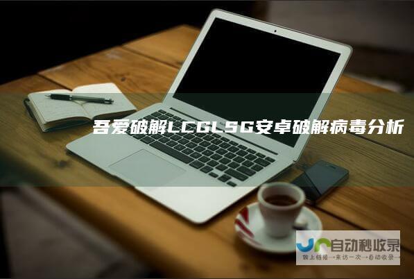 吾爱破解-LCG-LSG|安卓破解|病毒分析|www.52pojie.cn