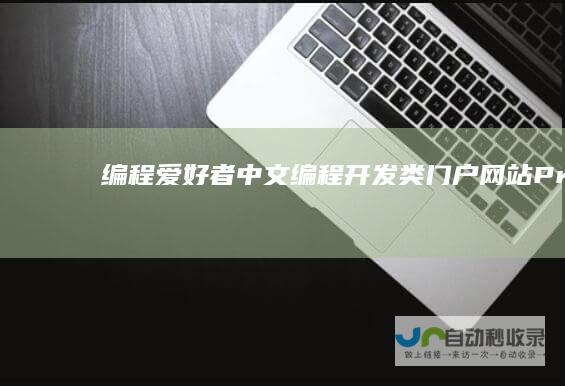 编程爱好者--中文编程开发类门户网站--ProgramFan.com