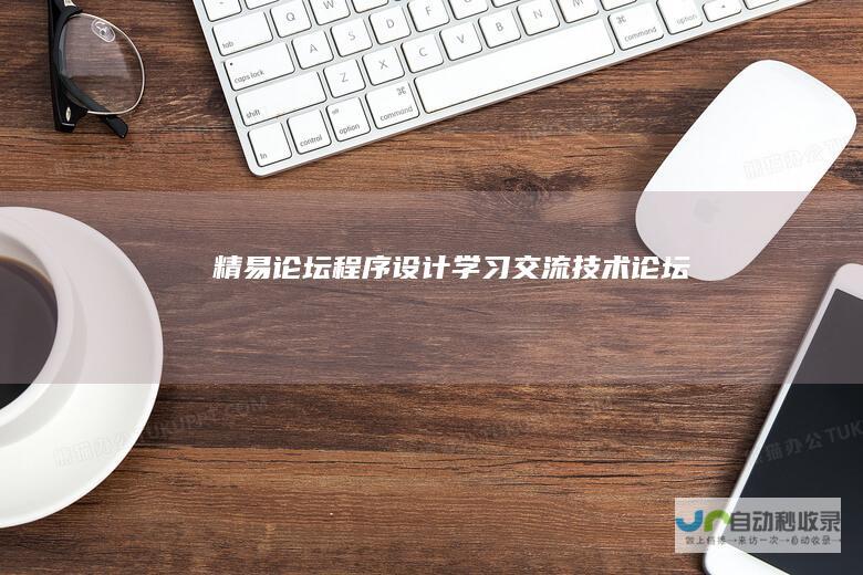 精易论坛——程序设计学习交流技术论坛