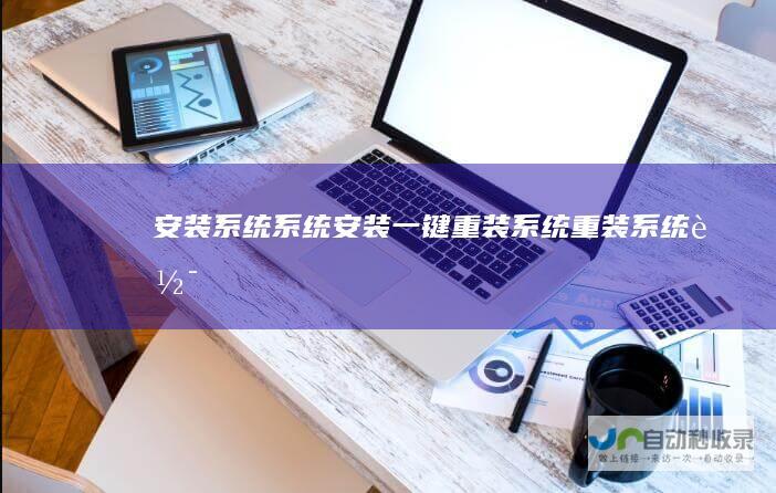 安装系统_系统安装_一键重装系统_重装系统软件_PE吧装机助理-pe8网文分享
