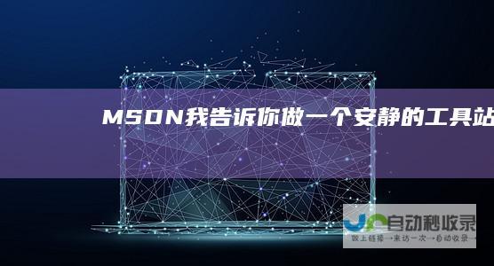 MSDN,我告诉你-做一个安静的工具站