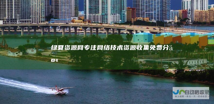 绿夏资源网-专注网络技术资源收集免费分享！