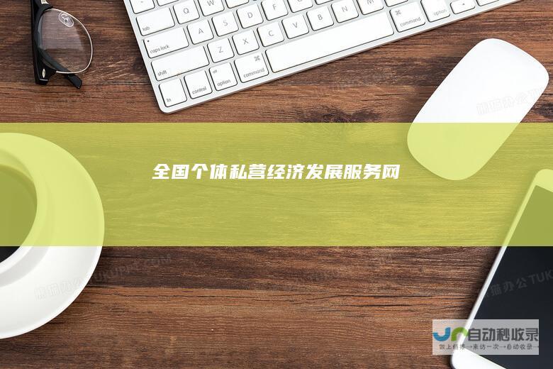 全国个体私营经济发展服务网