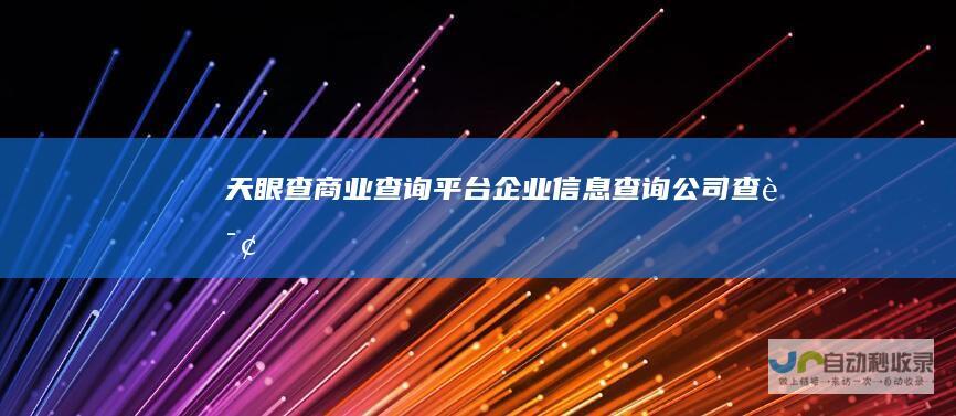 天眼查-商业查询平台_企业信息查询_公司查询_工商查询_企业信用信息系统