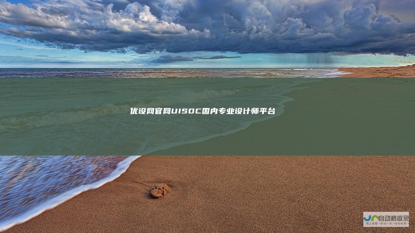优设网官网-UISDC-国内专业设计师平台-看设计文章，学软件教程，找灵感素材，尽在优设网！