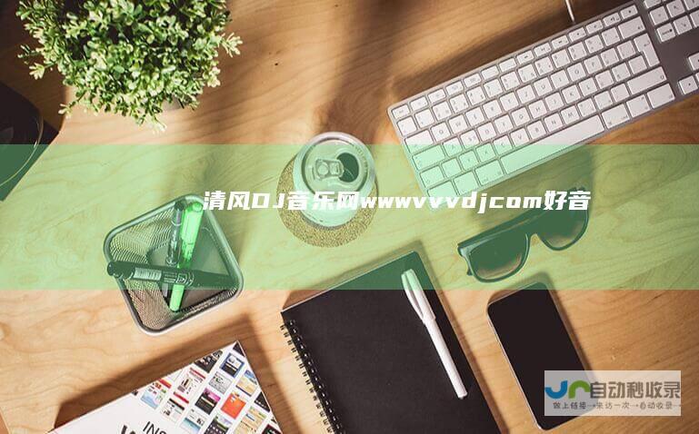 清风DJ音乐网wwwvvvdjcom好音