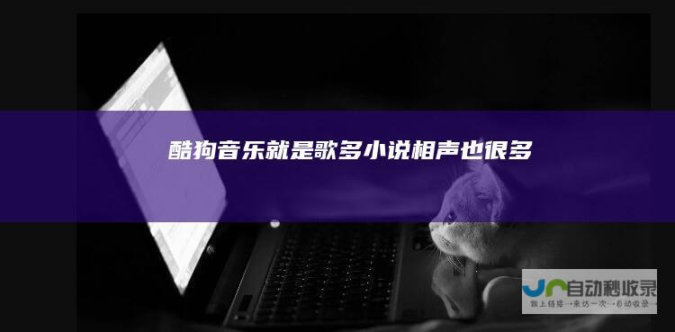 酷狗音乐-就是歌多！小说相声也很多！