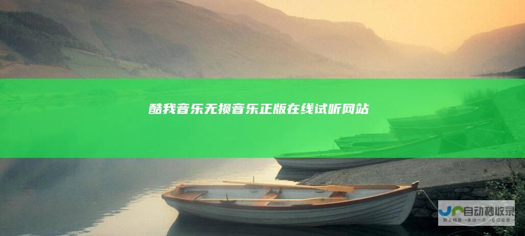 酷我音乐_无损音乐正版在线试听网站