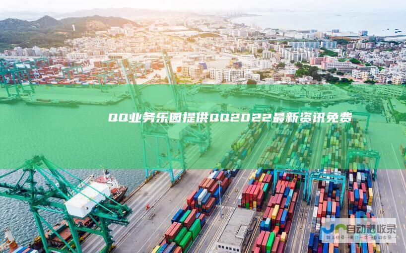QQ业务乐园-提供QQ2022最新资讯,免费点亮图标/钻石,技术教程,软件下载,QQ技巧,免费QQ活动-生活乐园