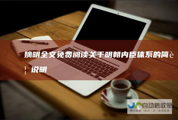 嫡明全文免费阅读|关于明朝内臣体系的简要说明