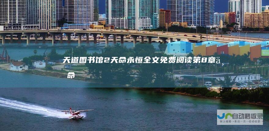 天道图书馆2天命永恒全文免费阅读第8章万命