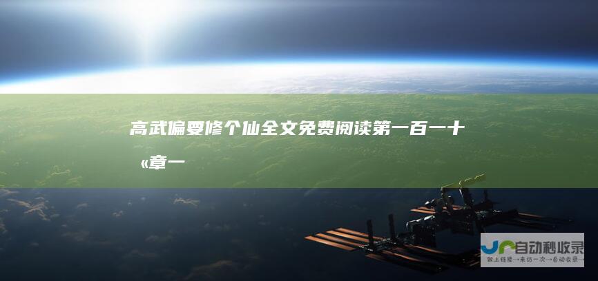 高武偏要修个仙全文免费阅读第一百一十八章一