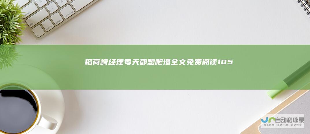 稻荷崎经理每天都想爬墙全文免费阅读|105、105