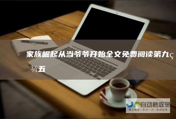 家族崛起：从当爷爷开始全文免费阅读|第九百五十五章天机阁，天命在我