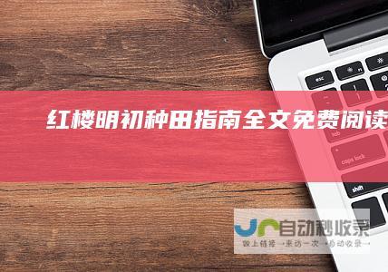 [红楼]明初种田指南全文免费阅读|257、丰收