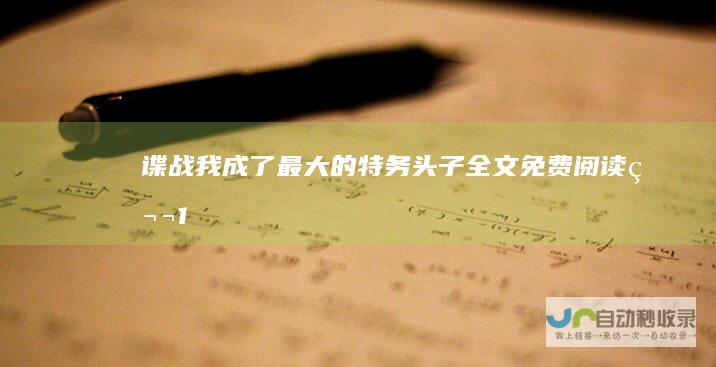 谍战：我成了最大的特务头子全文免费阅读|第1282章男儿的信念