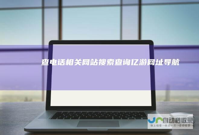 查电话相关网站搜索查询-亿游网址导航