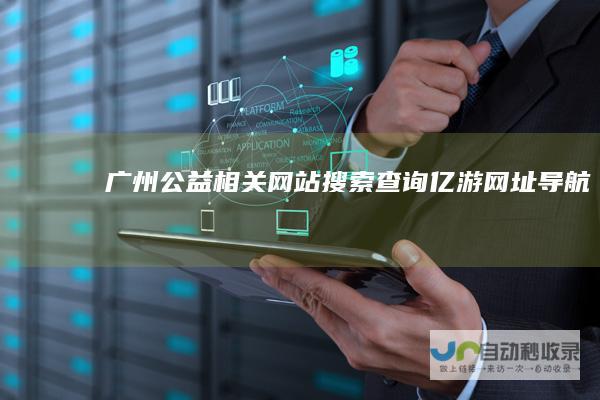 广州公益相关网站搜索查询-亿游网址导航