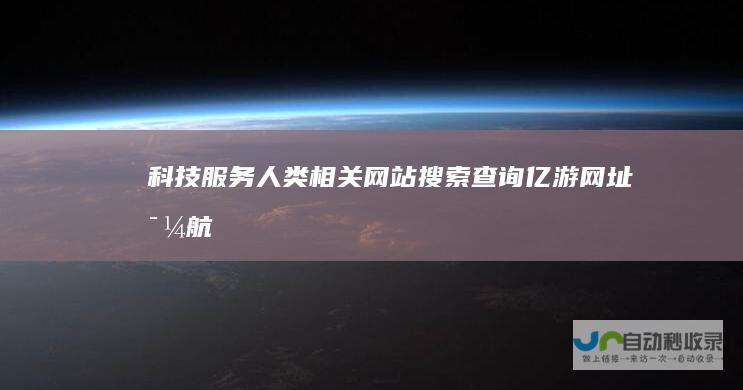 科技服务人类相关网站搜索查询-亿游网址导航