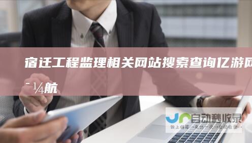 宿迁工程监理相关网站搜索查询-亿游网址导航
