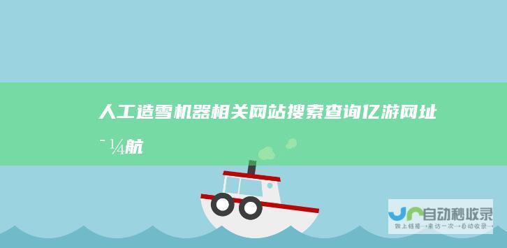 人工造雪机器相关网站搜索查询-亿游网址导航