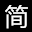 福建伴笙化妆品有限公司