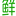 SIDO 鲜度――为客户提供高品质的导视系统设计和制作施工服务！