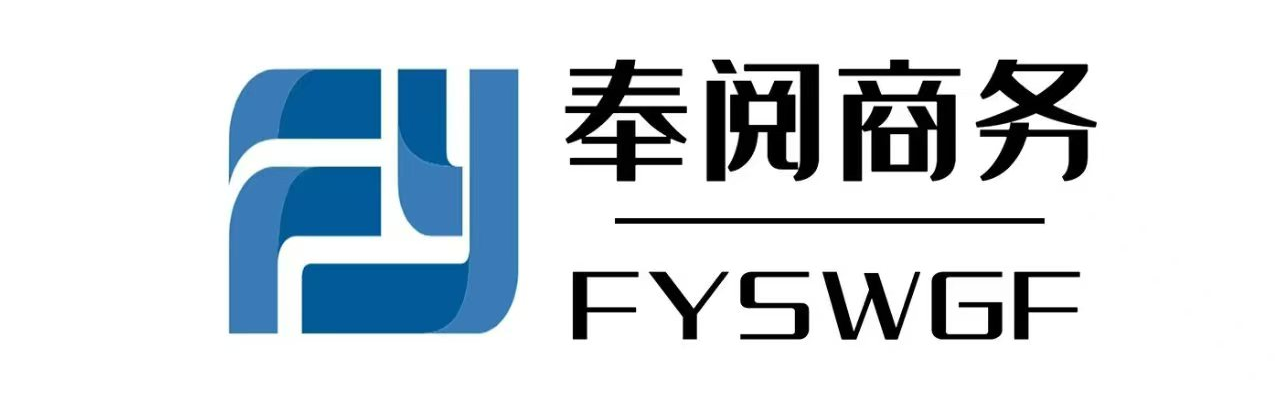 山西奉阅商务有限公司