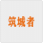 筑城者联盟