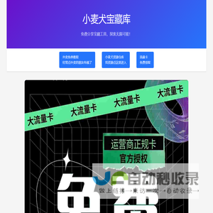 小麦犬宝藏库 | 免费分享宝藏工具-免费领取大流量卡
