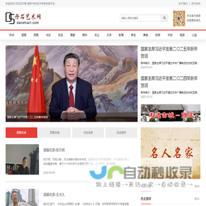 丹石艺术网-专注艺术传承交流公益平台