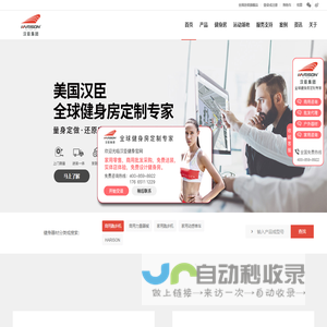 汉臣健身-家用健身器材及商用运动健身器材_跑步机厂家批发采购供应商大全