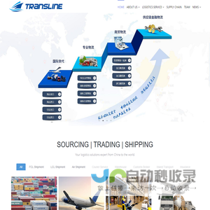 TRANSLINE LOGISTICS-深圳巡航国际物流 | FREIGHT FORWARDER